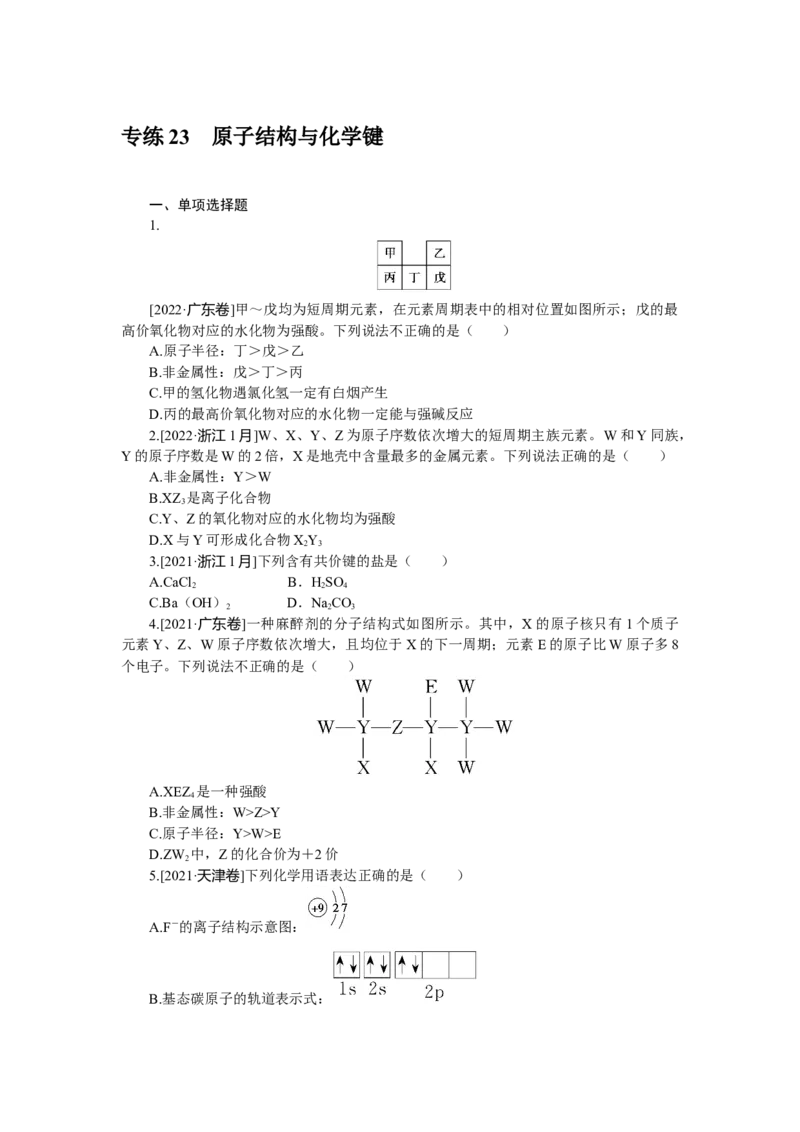 专练23原子结构与化学键_05高考化学_新高考复习资料_2023年新高考资料_专项复习_2023《微专题&middot;小练习》&middot;化学&middot;新教材&middot;XL-6