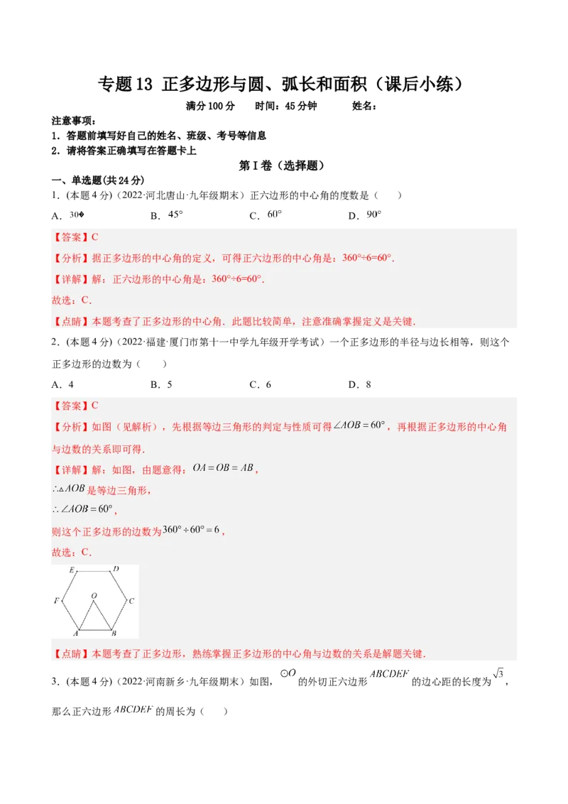 专题13正多边形与圆、弧长和面积公式（课后小练）-解析版_初中数学人教版_9上-初中数学人教版_07专项讲练_一题三变系列九年级数学上册重要考点题型精讲精练(人教版)