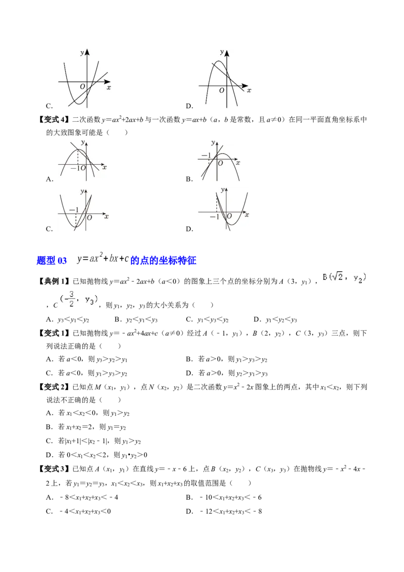 第04讲二次函数的图象与性质（3）（4个知识点+6类热点题型讲练+习题巩固）（学生版）_初中数学_九年级数学上册（人教版）_同步讲义-U18_2025版