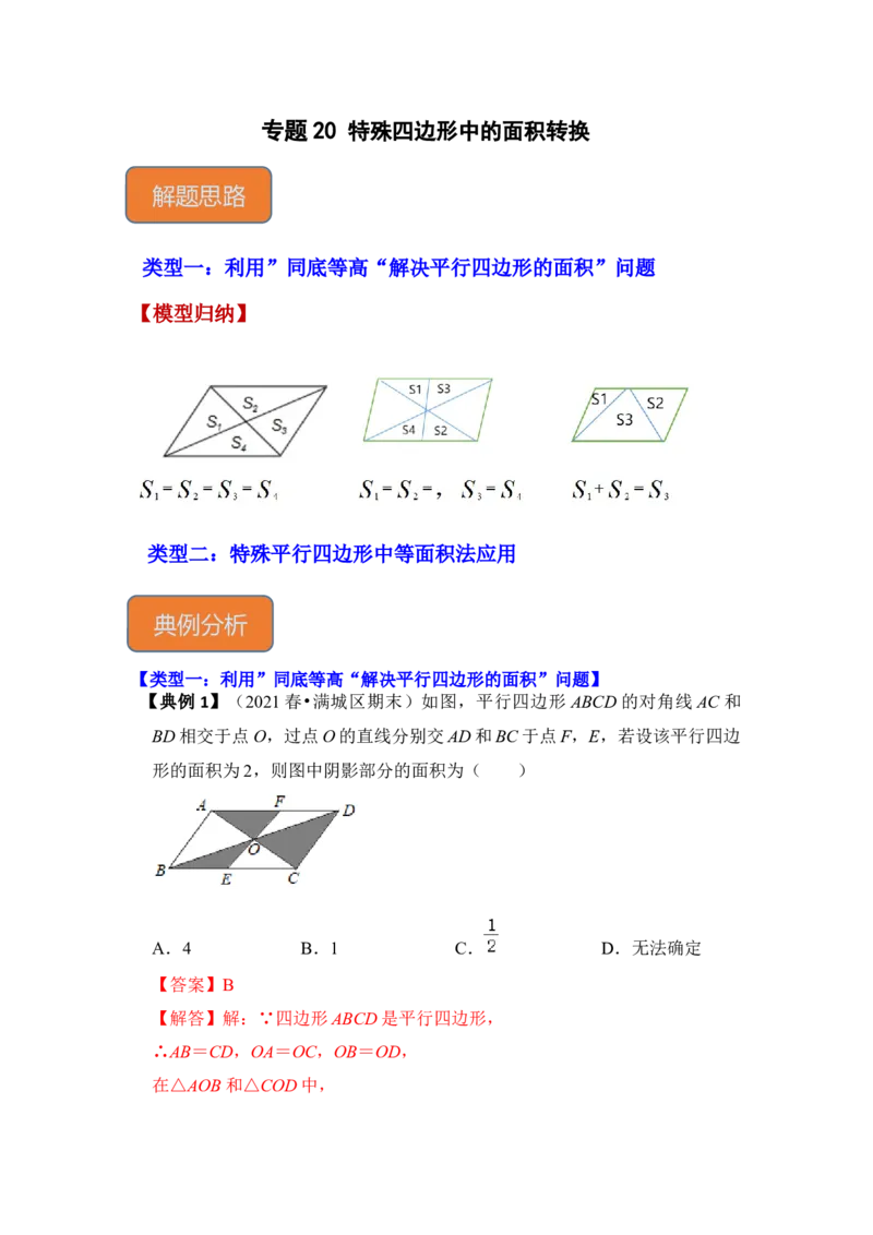 专题20特殊四边形中的面积转换（解析版）_初中数学人教版_八年级数学下册_保存转存之后查看(1)_8下-初中数学人教版（2026春新版持续更新）_旧版-可参考_06习题试卷_6期中期末复习专题