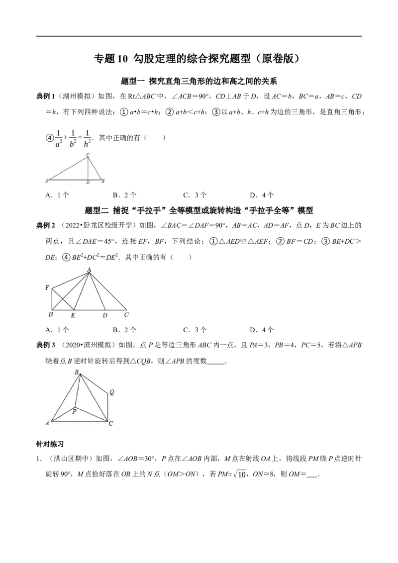 专题10勾股定理的综合探究题型（原卷版）_初中数学人教版_八年级数学下册_保存转存之后查看(1)_8下-初中数学人教版（2026春新版持续更新）_旧版-可参考_07专项讲练