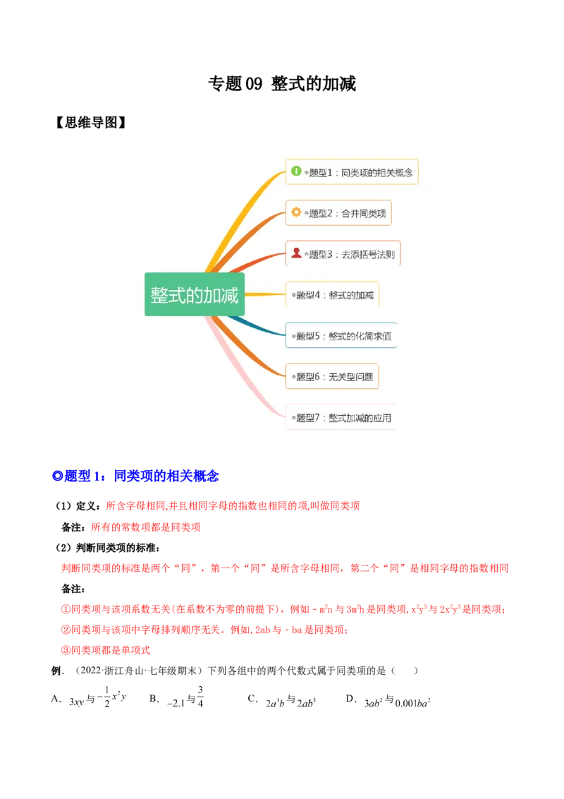 专题09整式的加减-一题三变系列2022-2023学年七年级数学上册重要考点题型精讲精练(人教版)(解析版)_初中数学人教版_7上-初中数学人教版_7上-初中数学人教版（旧版）赠送_07专项讲练