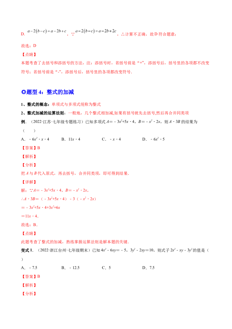 专题09整式的加减-一题三变系列2022-2023学年七年级数学上册重要考点题型精讲精练(人教版)(解析版)_初中数学人教版_7上-初中数学人教版_7上-初中数学人教版（旧版）赠送_07专项讲练