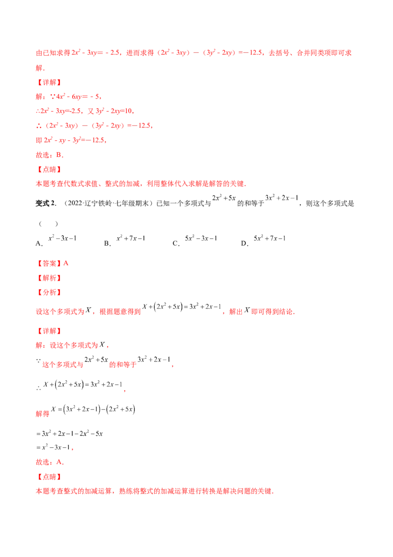 专题09整式的加减-一题三变系列2022-2023学年七年级数学上册重要考点题型精讲精练(人教版)(解析版)_初中数学人教版_7上-初中数学人教版_7上-初中数学人教版（旧版）赠送_07专项讲练