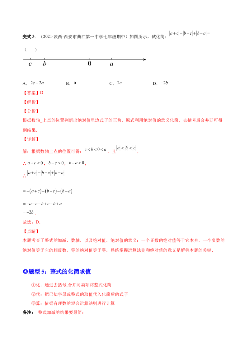 专题09整式的加减-一题三变系列2022-2023学年七年级数学上册重要考点题型精讲精练(人教版)(解析版)_初中数学人教版_7上-初中数学人教版_7上-初中数学人教版（旧版）赠送_07专项讲练
