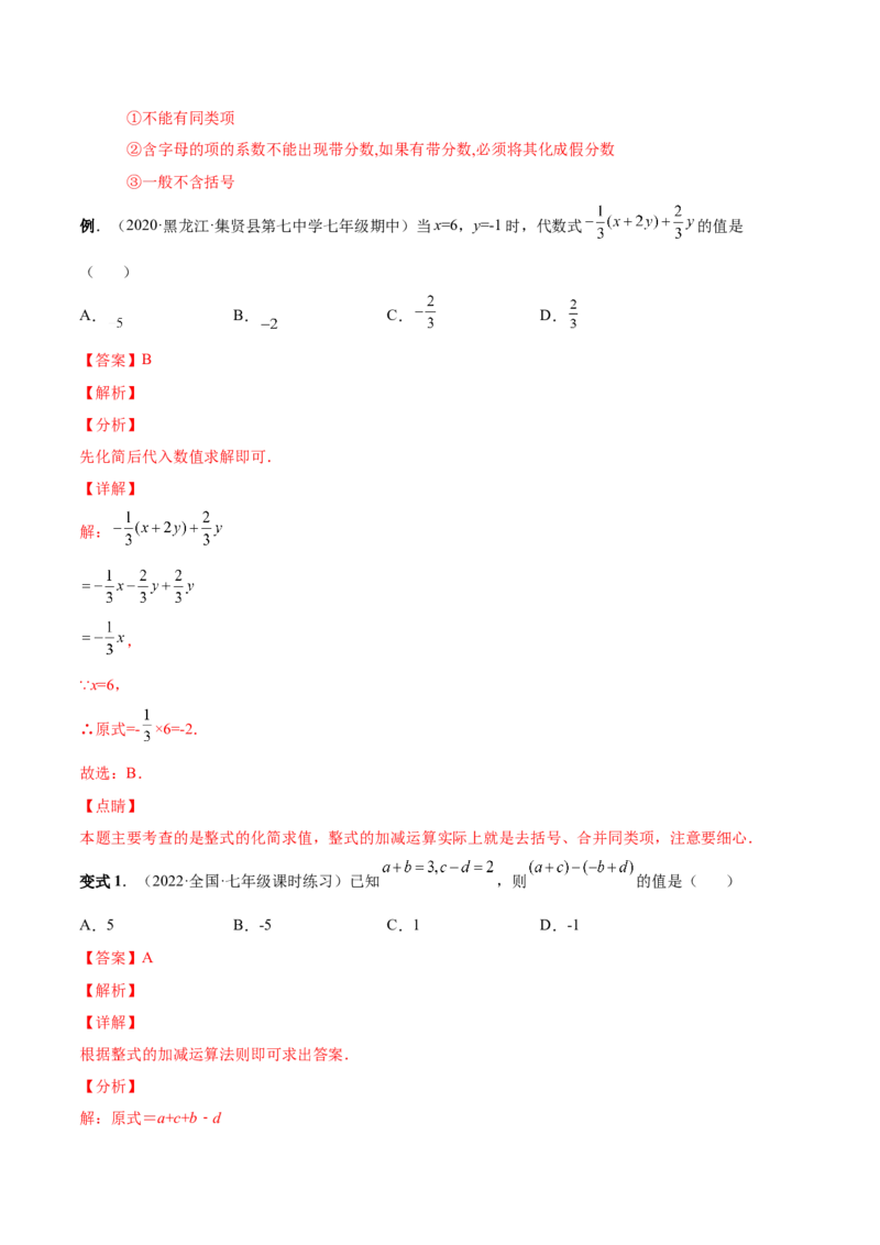 专题09整式的加减-一题三变系列2022-2023学年七年级数学上册重要考点题型精讲精练(人教版)(解析版)_初中数学人教版_7上-初中数学人教版_7上-初中数学人教版（旧版）赠送_07专项讲练
