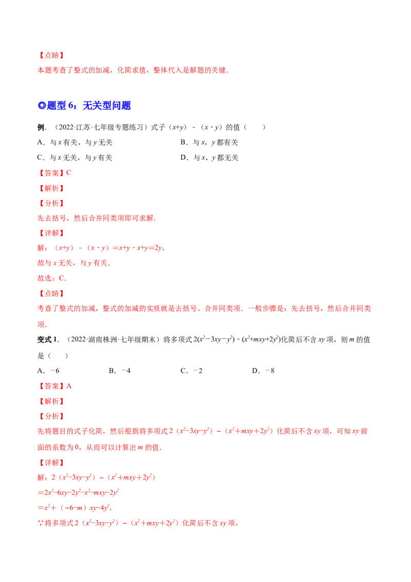 专题09整式的加减-一题三变系列2022-2023学年七年级数学上册重要考点题型精讲精练(人教版)(解析版)_初中数学人教版_7上-初中数学人教版_7上-初中数学人教版（旧版）赠送_07专项讲练