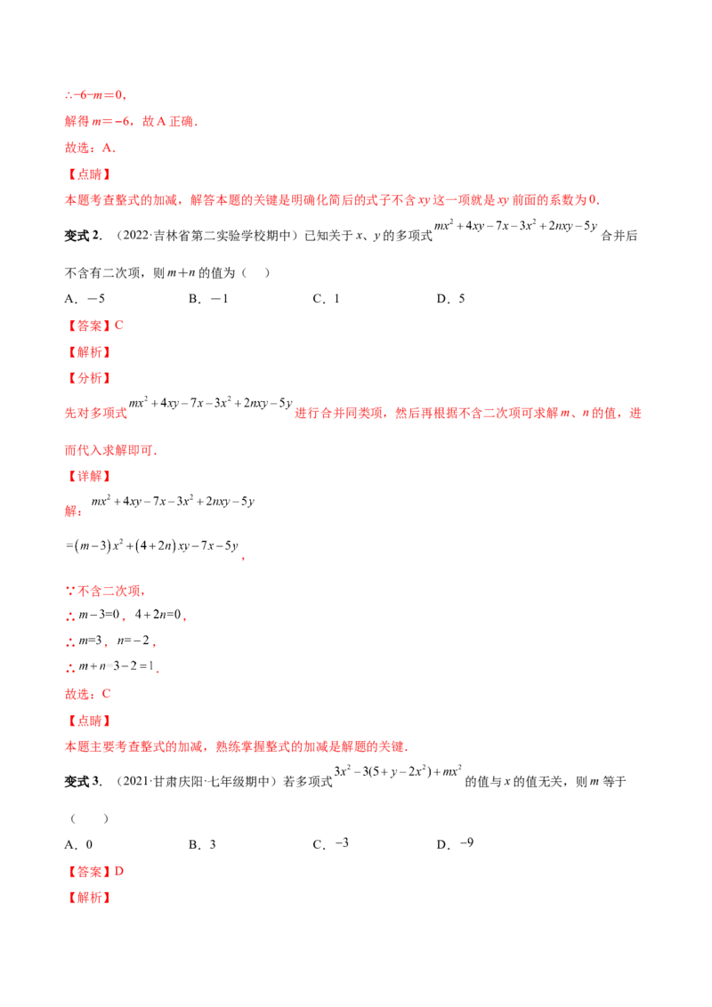 专题09整式的加减-一题三变系列2022-2023学年七年级数学上册重要考点题型精讲精练(人教版)(解析版)_初中数学人教版_7上-初中数学人教版_7上-初中数学人教版（旧版）赠送_07专项讲练