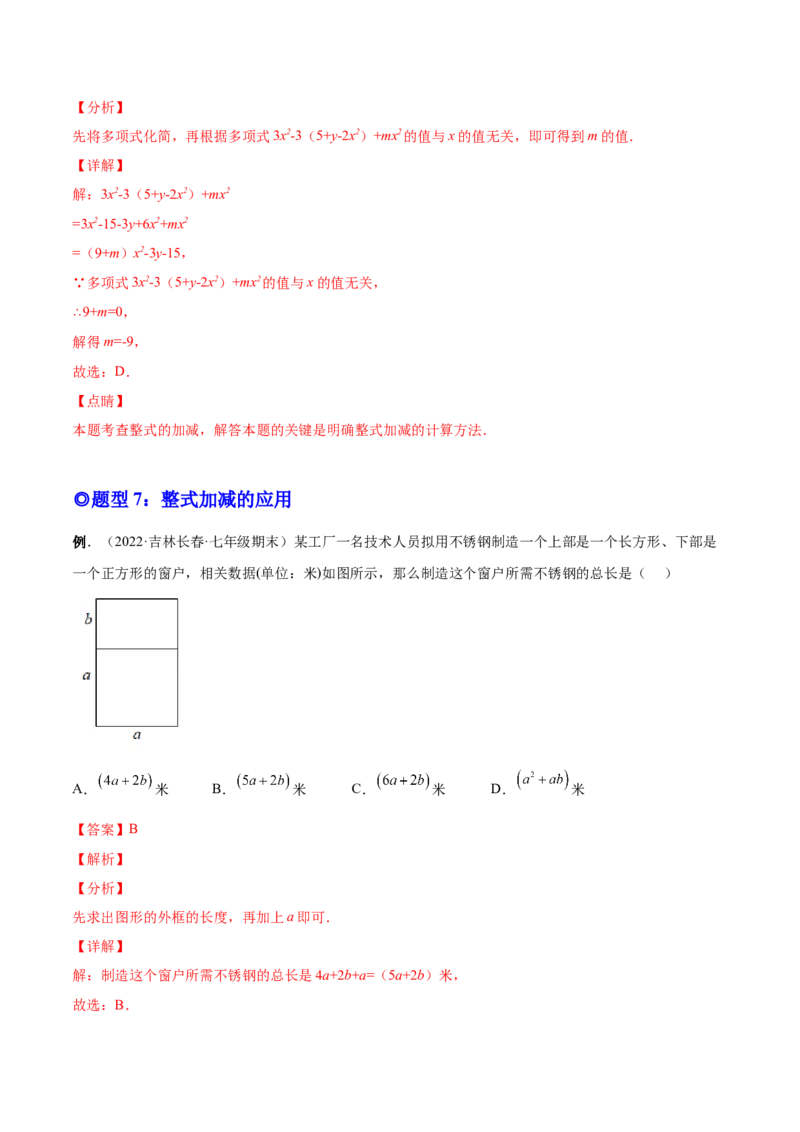专题09整式的加减-一题三变系列2022-2023学年七年级数学上册重要考点题型精讲精练(人教版)(解析版)_初中数学人教版_7上-初中数学人教版_7上-初中数学人教版（旧版）赠送_07专项讲练