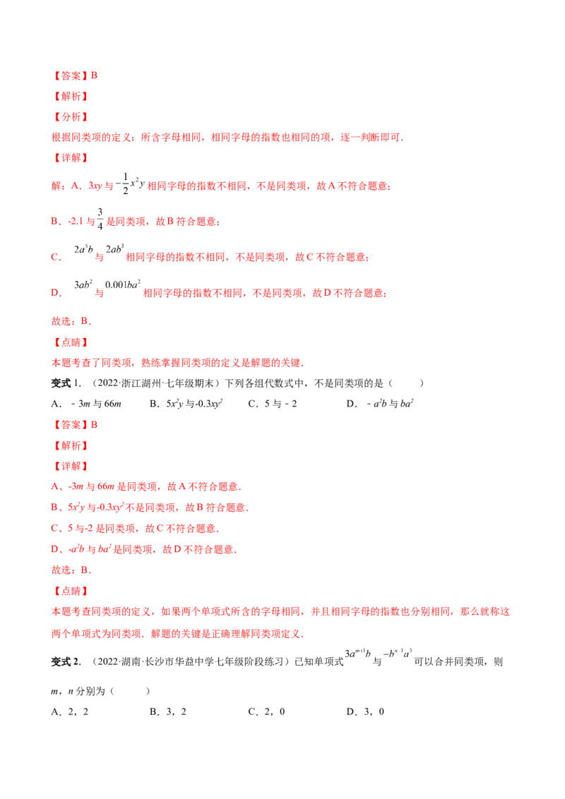专题09整式的加减-一题三变系列2022-2023学年七年级数学上册重要考点题型精讲精练(人教版)(解析版)_初中数学人教版_7上-初中数学人教版_7上-初中数学人教版（旧版）赠送_07专项讲练