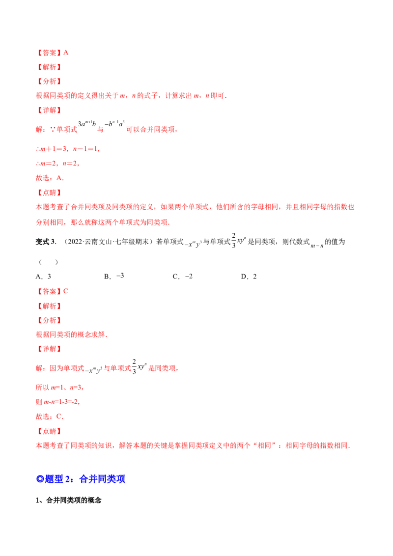 专题09整式的加减-一题三变系列2022-2023学年七年级数学上册重要考点题型精讲精练(人教版)(解析版)_初中数学人教版_7上-初中数学人教版_7上-初中数学人教版（旧版）赠送_07专项讲练