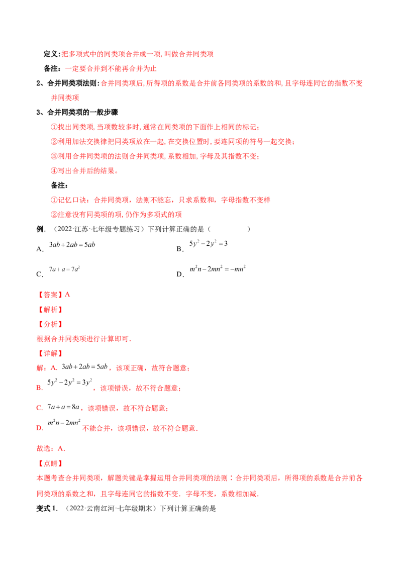 专题09整式的加减-一题三变系列2022-2023学年七年级数学上册重要考点题型精讲精练(人教版)(解析版)_初中数学人教版_7上-初中数学人教版_7上-初中数学人教版（旧版）赠送_07专项讲练
