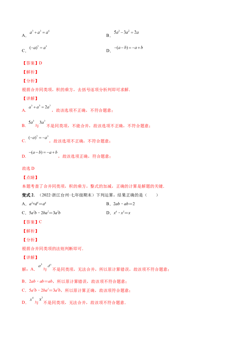 专题09整式的加减-一题三变系列2022-2023学年七年级数学上册重要考点题型精讲精练(人教版)(解析版)_初中数学人教版_7上-初中数学人教版_7上-初中数学人教版（旧版）赠送_07专项讲练