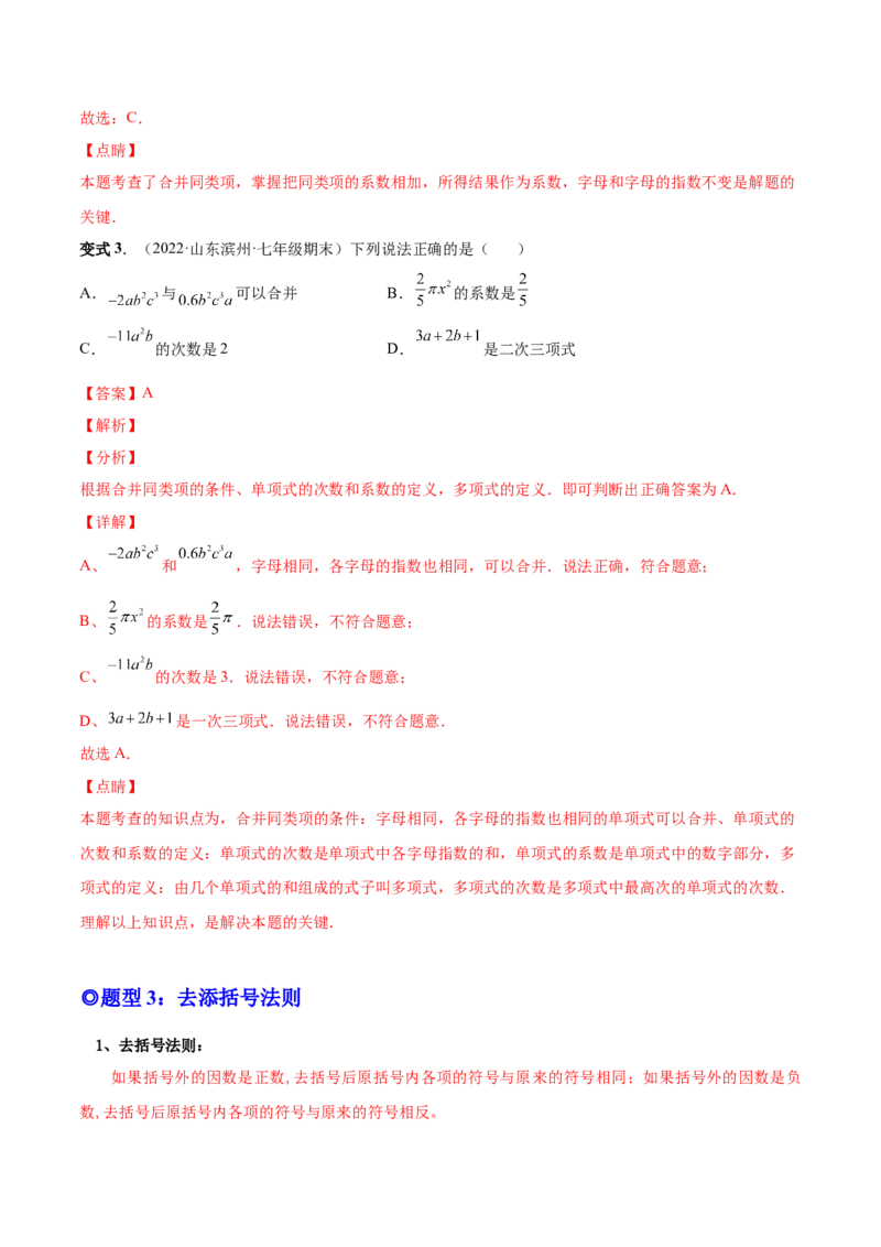 专题09整式的加减-一题三变系列2022-2023学年七年级数学上册重要考点题型精讲精练(人教版)(解析版)_初中数学人教版_7上-初中数学人教版_7上-初中数学人教版（旧版）赠送_07专项讲练