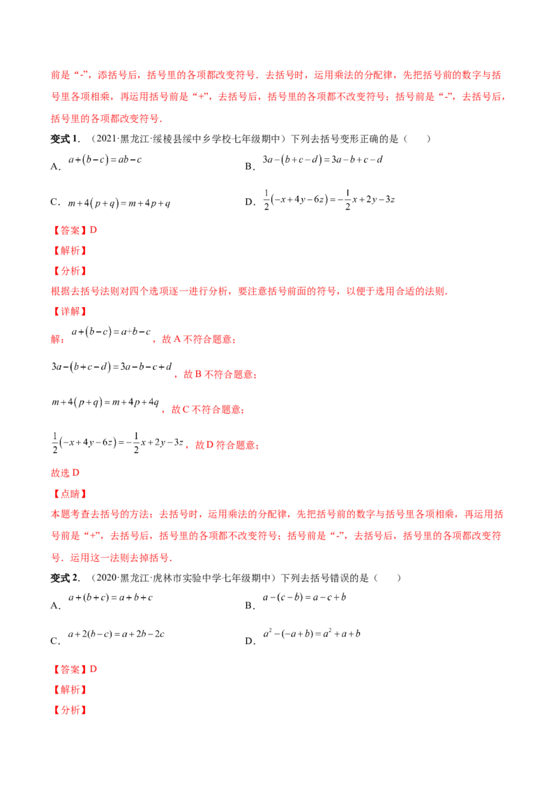 专题09整式的加减-一题三变系列2022-2023学年七年级数学上册重要考点题型精讲精练(人教版)(解析版)_初中数学人教版_7上-初中数学人教版_7上-初中数学人教版（旧版）赠送_07专项讲练