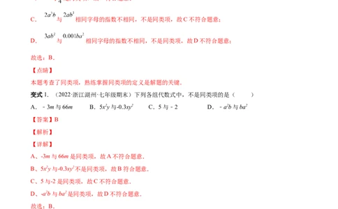 专题09整式的加减-一题三变系列2022-2023学年七年级数学上册重要考点题型精讲精练(人教版)(解析版)_初中数学人教版_7上-初中数学人教版_7上-初中数学人教版（旧版）赠送_07专项讲练