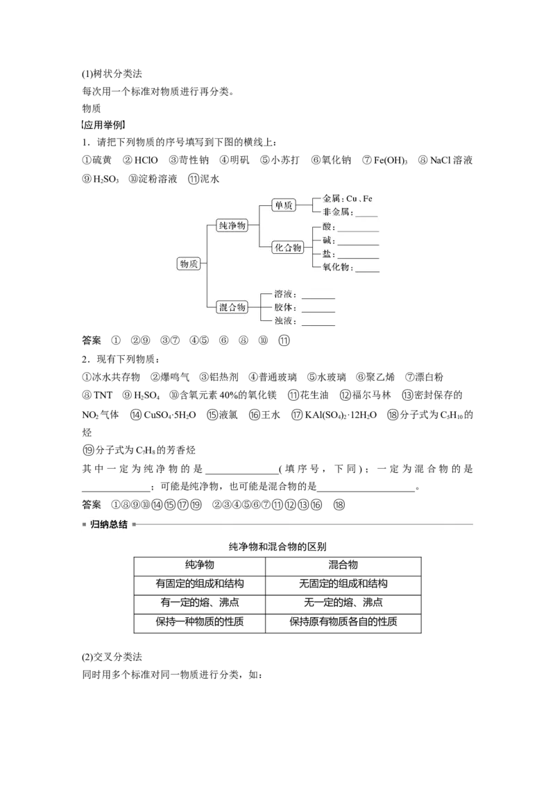 2024年高考化学一轮复习（新高考版）第1章第1讲　物质的组成、性质和转化_05高考化学_2024年新高考资料_1.2024一轮复习_2024年高考化学一轮复习讲义（新人教新高考版）