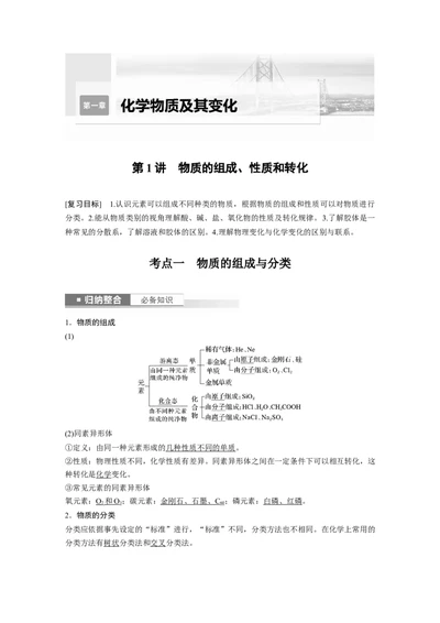 2024年高考化学一轮复习（新高考版）第1章第1讲　物质的组成、性质和转化_05高考化学_2024年新高考资料_1.2024一轮复习_2024年高考化学一轮复习讲义（新人教新高考版）
