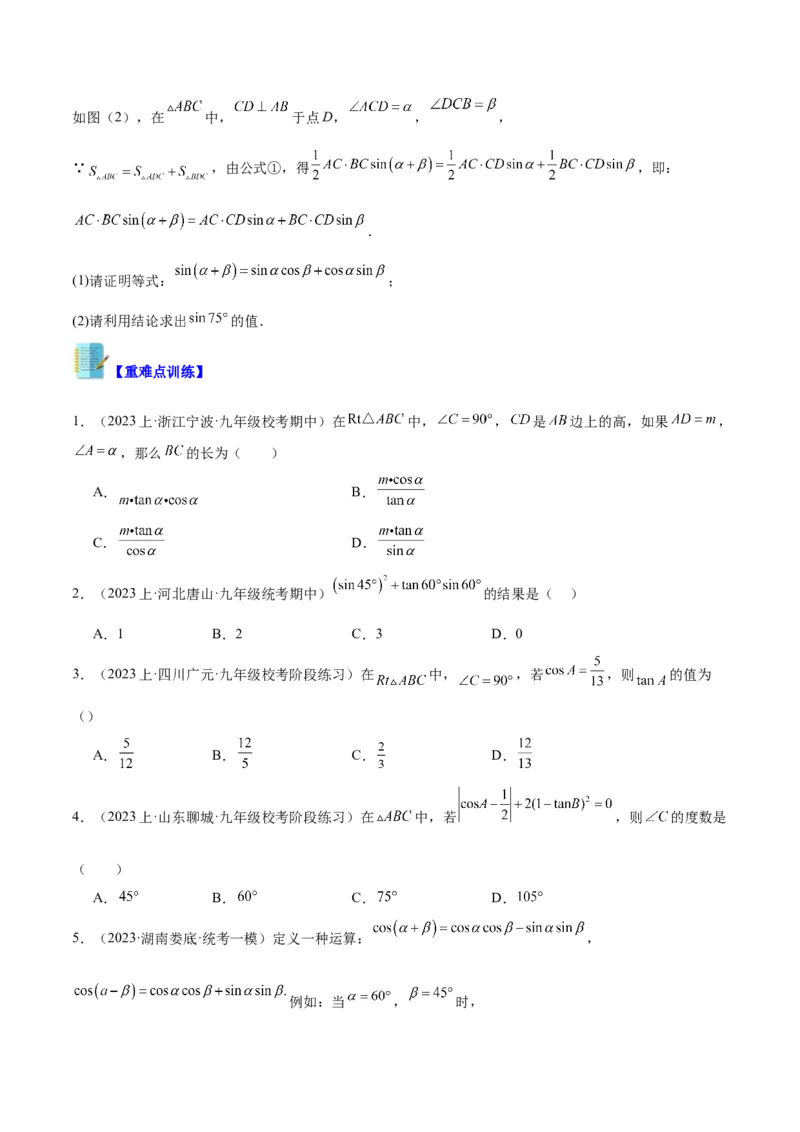 专题12锐角三角函数的相关计算重难点题型专训（11大题型）（原卷版）_初中数学人教版_9下-初中数学人教版_07专项讲练_2023-2024学年九年级数学全册重难点专题提升精讲精练（人教版）
