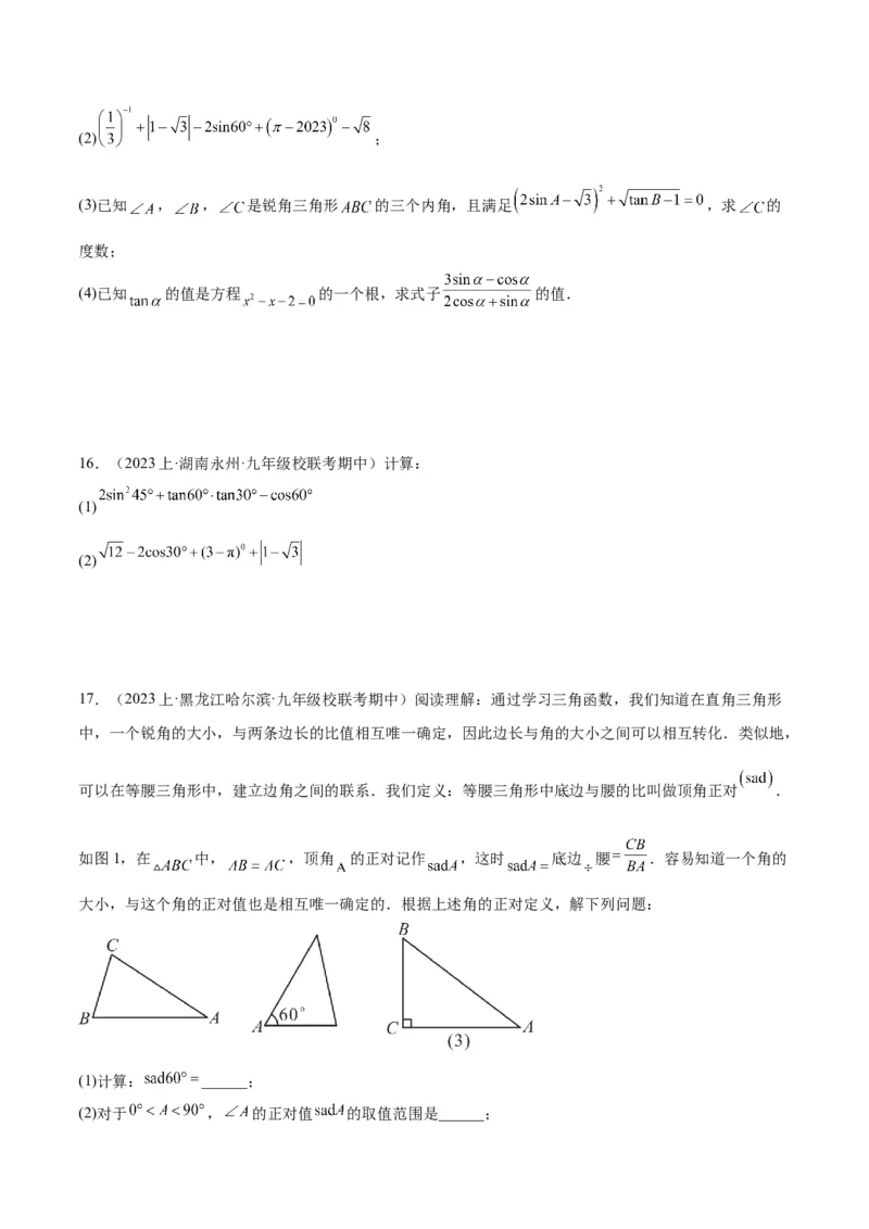 专题12锐角三角函数的相关计算重难点题型专训（11大题型）（原卷版）_初中数学人教版_9下-初中数学人教版_07专项讲练_2023-2024学年九年级数学全册重难点专题提升精讲精练（人教版）