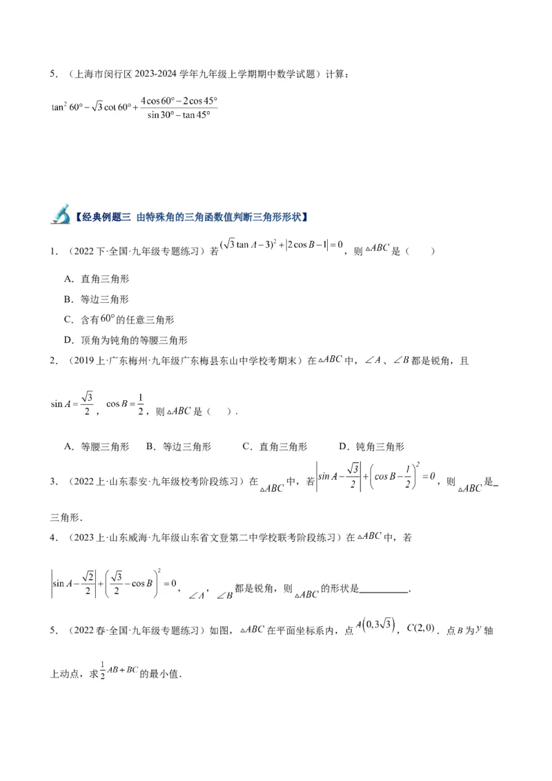 专题12锐角三角函数的相关计算重难点题型专训（11大题型）（原卷版）_初中数学人教版_9下-初中数学人教版_07专项讲练_2023-2024学年九年级数学全册重难点专题提升精讲精练（人教版）