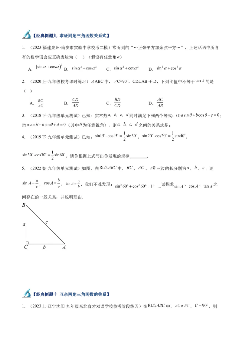 专题12锐角三角函数的相关计算重难点题型专训（11大题型）（原卷版）_初中数学人教版_9下-初中数学人教版_07专项讲练_2023-2024学年九年级数学全册重难点专题提升精讲精练（人教版）