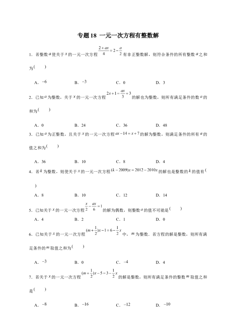 专题18一元一次方程有整数解（原卷版）_初中数学人教版_7上-初中数学人教版_7上-初中数学人教版（旧版）赠送_07专项讲练