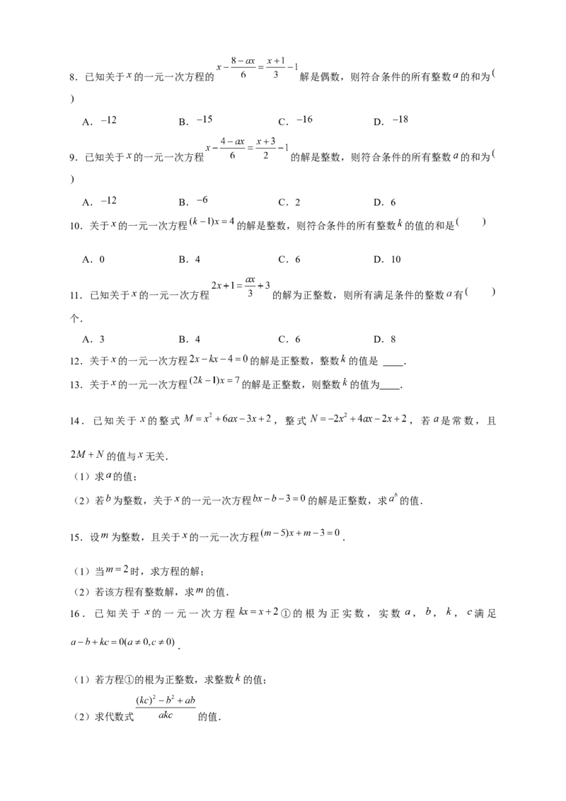 专题18一元一次方程有整数解（原卷版）_初中数学人教版_7上-初中数学人教版_7上-初中数学人教版（旧版）赠送_07专项讲练