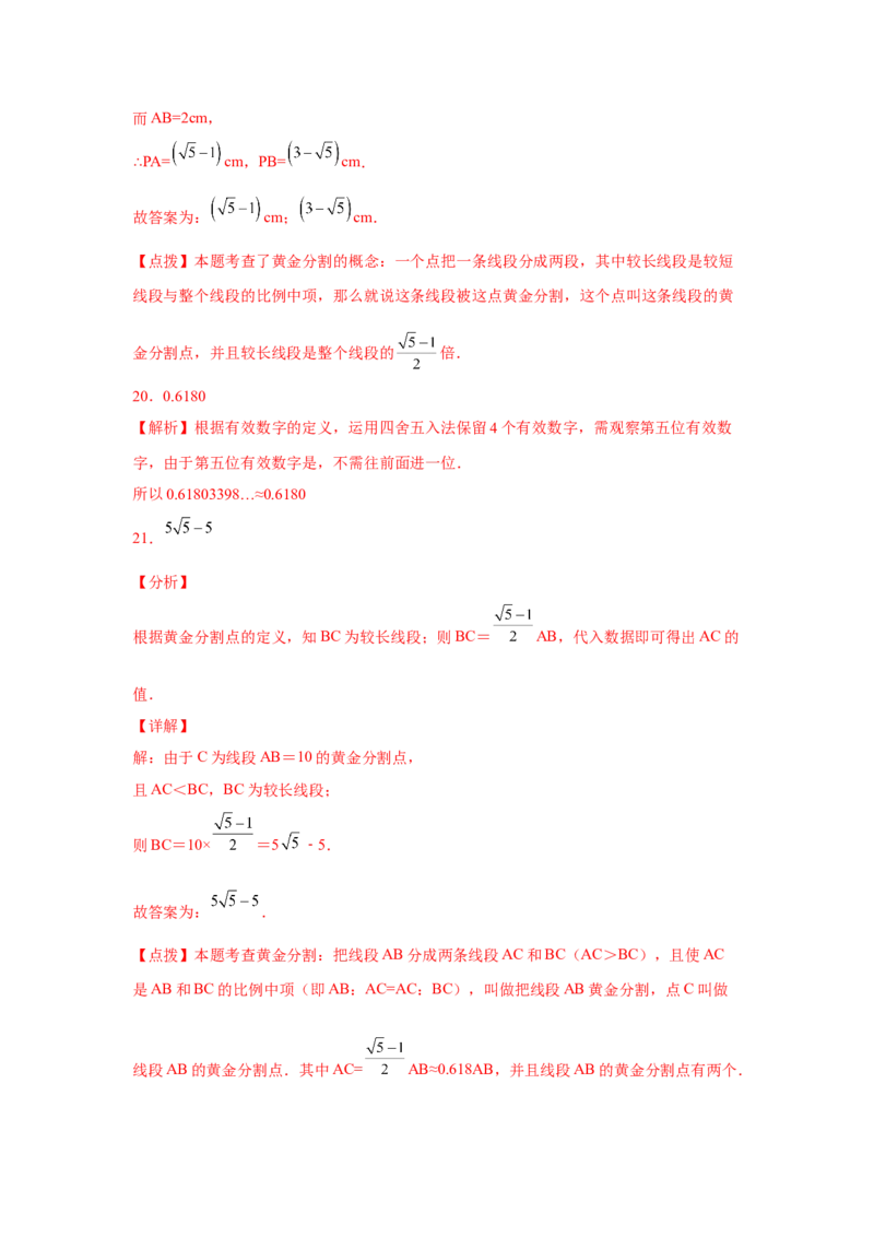 专题27.13黄金分割（基础篇）（专项练习）-2022-2023学年九年级数学下册基础知识专项讲练（人教版）_初中数学人教版_9下-初中数学人教版_07专项讲练