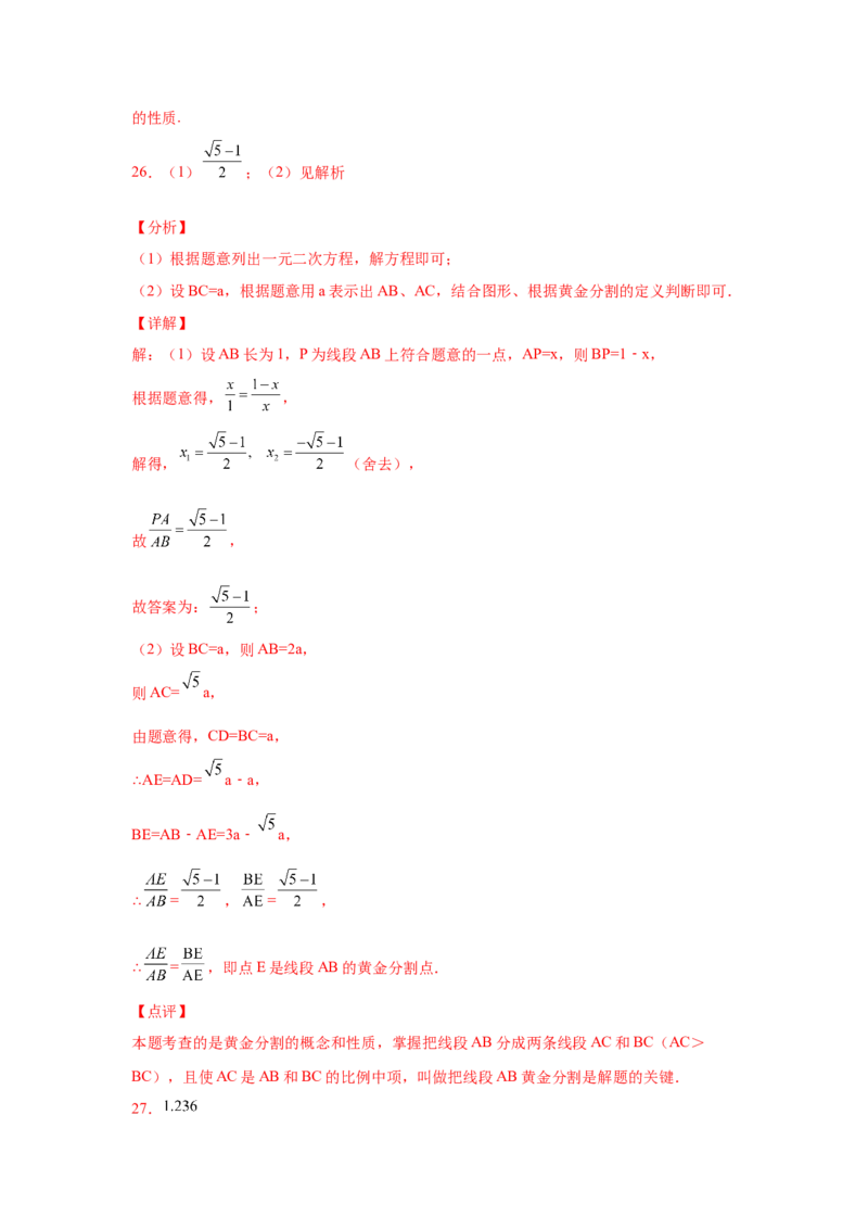 专题27.13黄金分割（基础篇）（专项练习）-2022-2023学年九年级数学下册基础知识专项讲练（人教版）_初中数学人教版_9下-初中数学人教版_07专项讲练