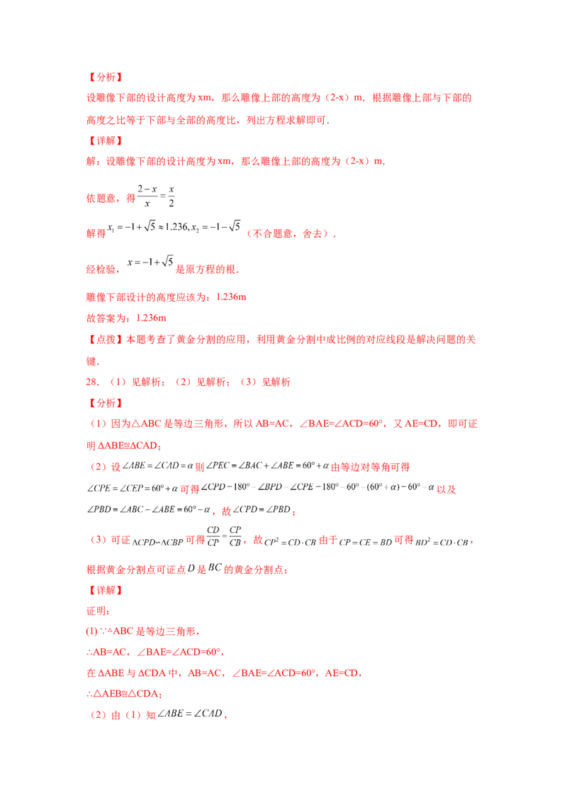 专题27.13黄金分割（基础篇）（专项练习）-2022-2023学年九年级数学下册基础知识专项讲练（人教版）_初中数学人教版_9下-初中数学人教版_07专项讲练