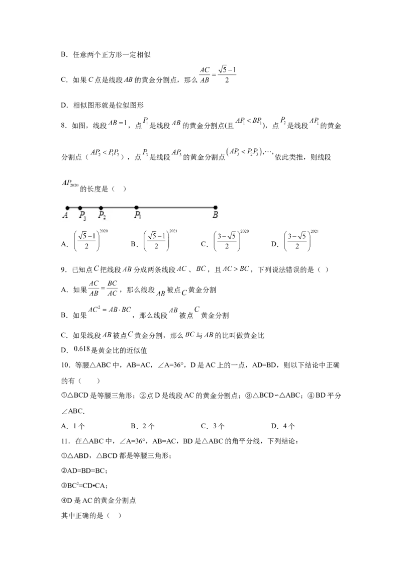 专题27.13黄金分割（基础篇）（专项练习）-2022-2023学年九年级数学下册基础知识专项讲练（人教版）_初中数学人教版_9下-初中数学人教版_07专项讲练