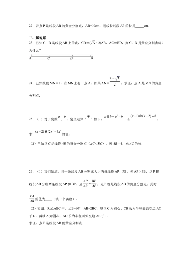 专题27.13黄金分割（基础篇）（专项练习）-2022-2023学年九年级数学下册基础知识专项讲练（人教版）_初中数学人教版_9下-初中数学人教版_07专项讲练