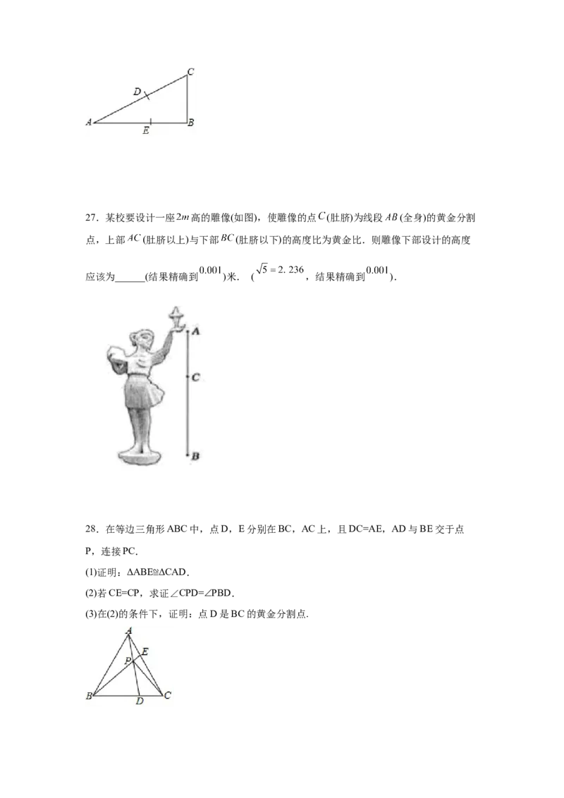 专题27.13黄金分割（基础篇）（专项练习）-2022-2023学年九年级数学下册基础知识专项讲练（人教版）_初中数学人教版_9下-初中数学人教版_07专项讲练