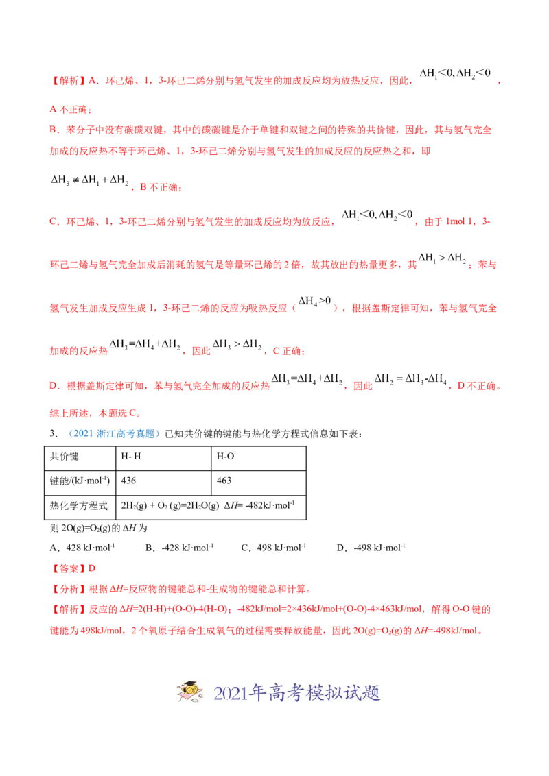 专题07化学反应中的能量变化-2021年高考真题和模拟题化学分项汇编（解析版）_05高考化学_新高考复习资料_2022年新高考资料_2021年高考真题和模拟题化学分项汇编（全国通用）