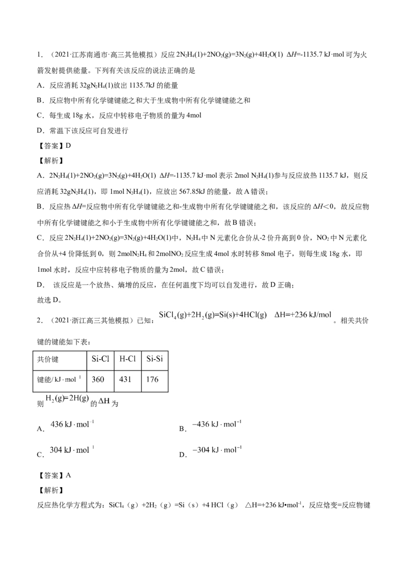 专题07化学反应中的能量变化-2021年高考真题和模拟题化学分项汇编（解析版）_05高考化学_新高考复习资料_2022年新高考资料_2021年高考真题和模拟题化学分项汇编（全国通用）