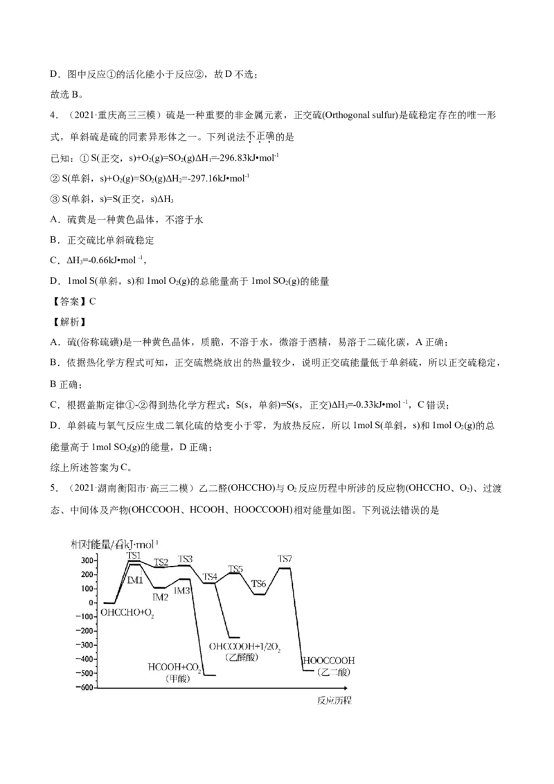 专题07化学反应中的能量变化-2021年高考真题和模拟题化学分项汇编（解析版）_05高考化学_新高考复习资料_2022年新高考资料_2021年高考真题和模拟题化学分项汇编（全国通用）