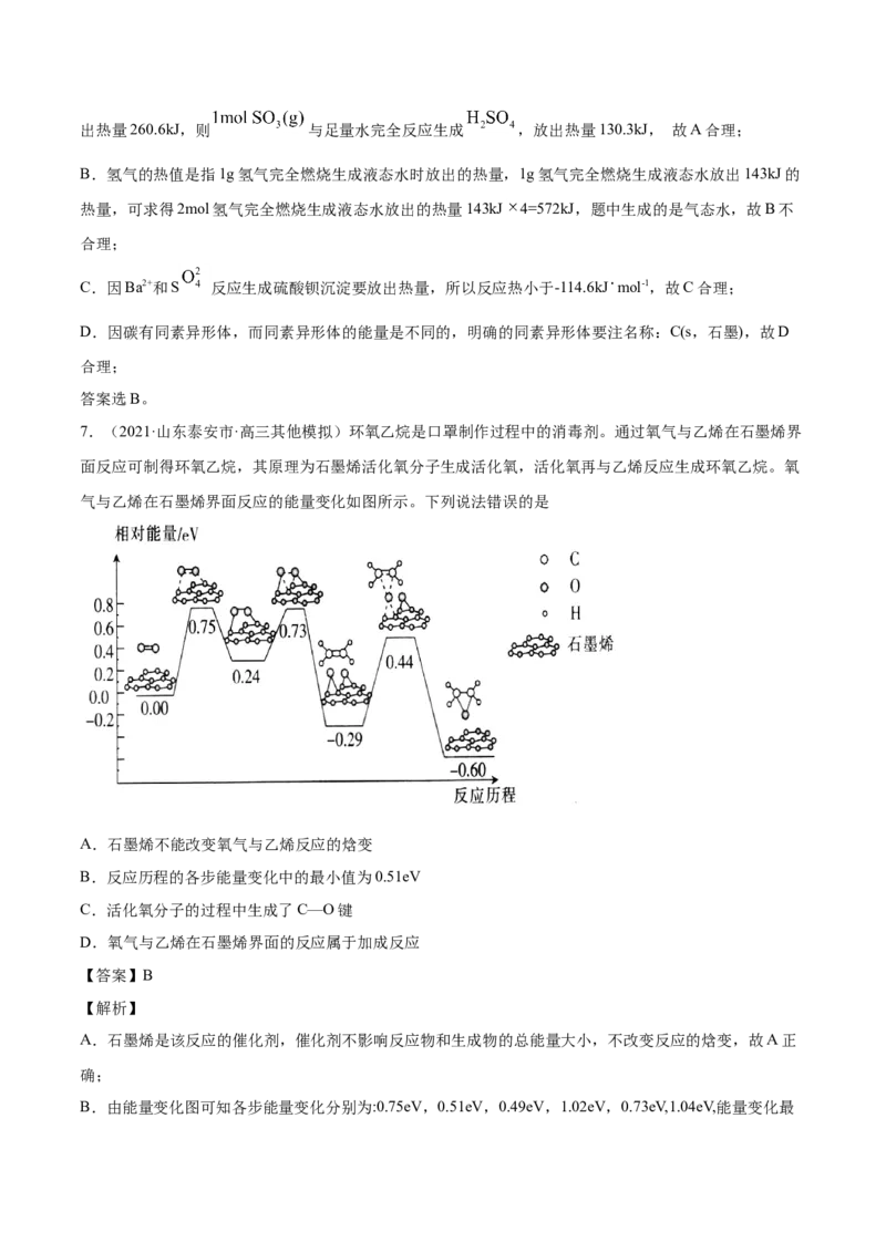 专题07化学反应中的能量变化-2021年高考真题和模拟题化学分项汇编（解析版）_05高考化学_新高考复习资料_2022年新高考资料_2021年高考真题和模拟题化学分项汇编（全国通用）