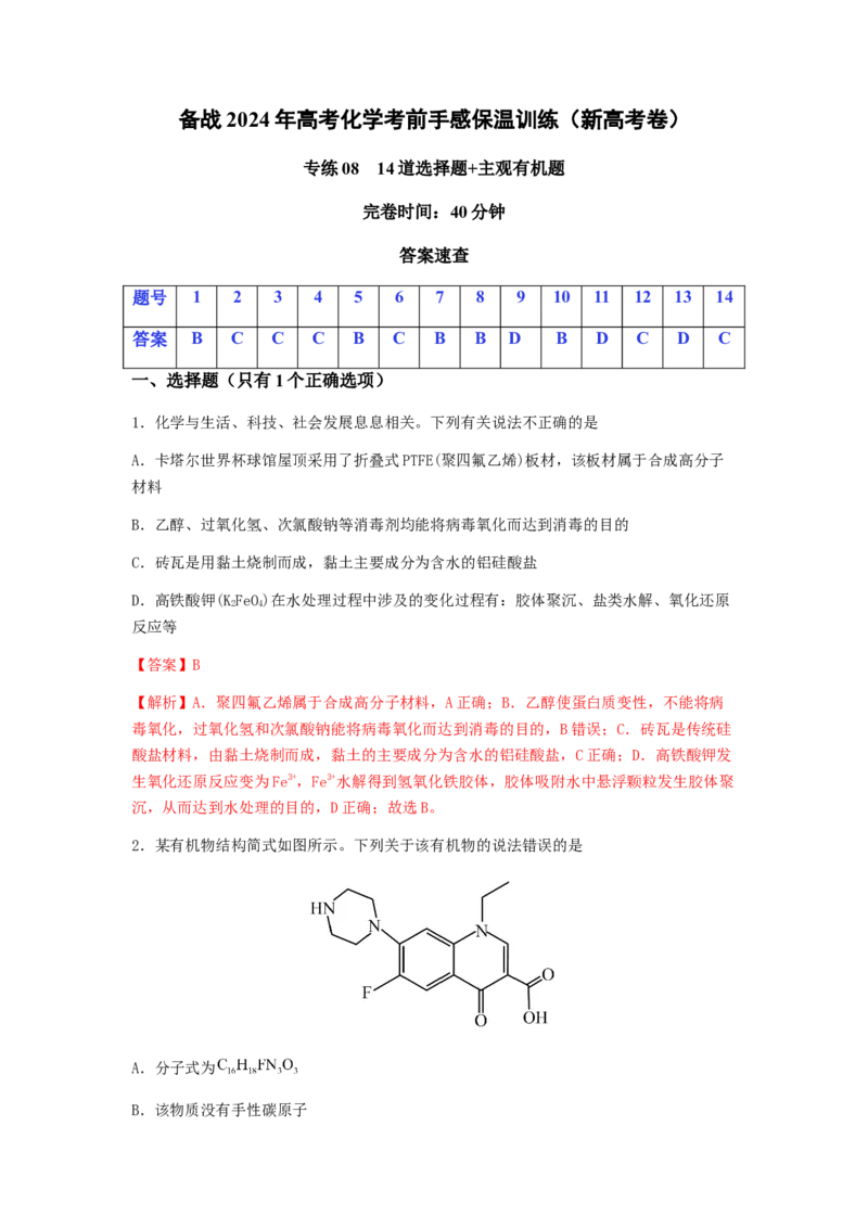专练08十四道选择题+主观有机题-备战2024年高考化学考前手感保温训练（新高考卷）（解析版）_05高考化学_2024年新高考资料_5.2024三轮冲刺_备战2024年高考化学考前手感保温训练（新高考卷