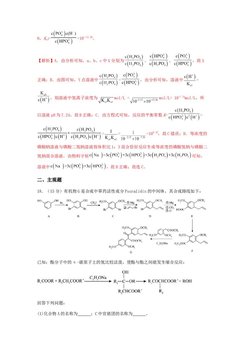 专练08十四道选择题+主观有机题-备战2024年高考化学考前手感保温训练（新高考卷）（解析版）_05高考化学_2024年新高考资料_5.2024三轮冲刺_备战2024年高考化学考前手感保温训练（新高考卷
