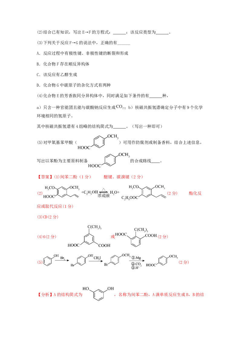 专练08十四道选择题+主观有机题-备战2024年高考化学考前手感保温训练（新高考卷）（解析版）_05高考化学_2024年新高考资料_5.2024三轮冲刺_备战2024年高考化学考前手感保温训练（新高考卷