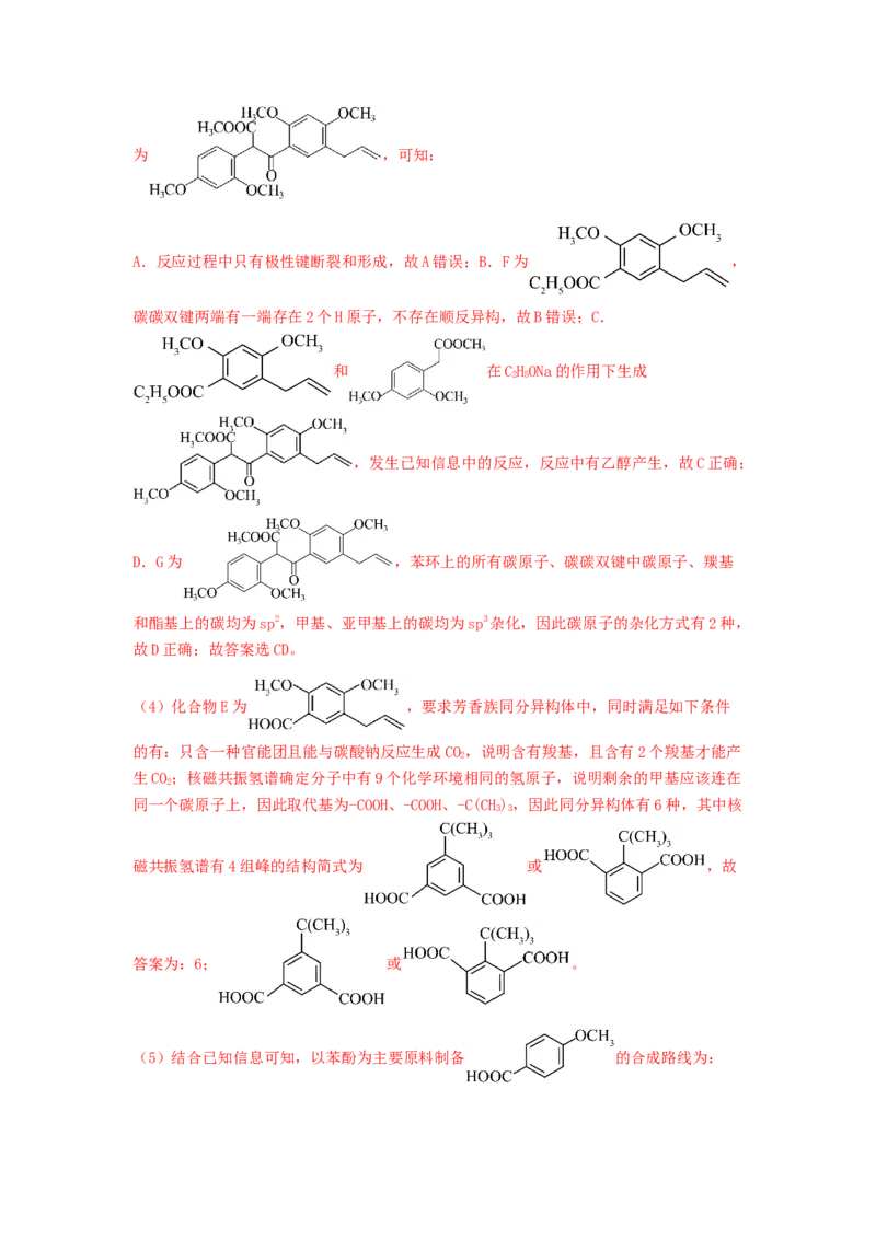 专练08十四道选择题+主观有机题-备战2024年高考化学考前手感保温训练（新高考卷）（解析版）_05高考化学_2024年新高考资料_5.2024三轮冲刺_备战2024年高考化学考前手感保温训练（新高考卷