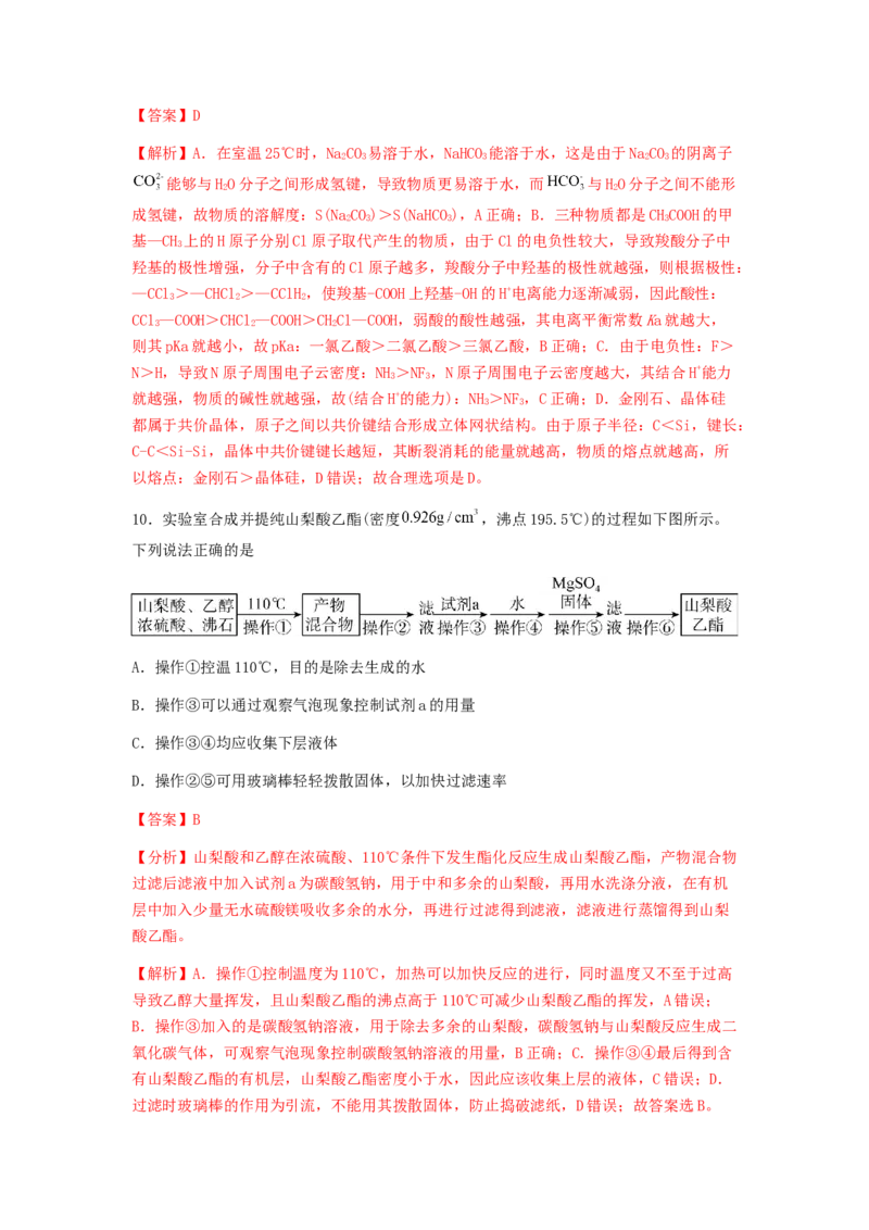 专练08十四道选择题+主观有机题-备战2024年高考化学考前手感保温训练（新高考卷）（解析版）_05高考化学_2024年新高考资料_5.2024三轮冲刺_备战2024年高考化学考前手感保温训练（新高考卷