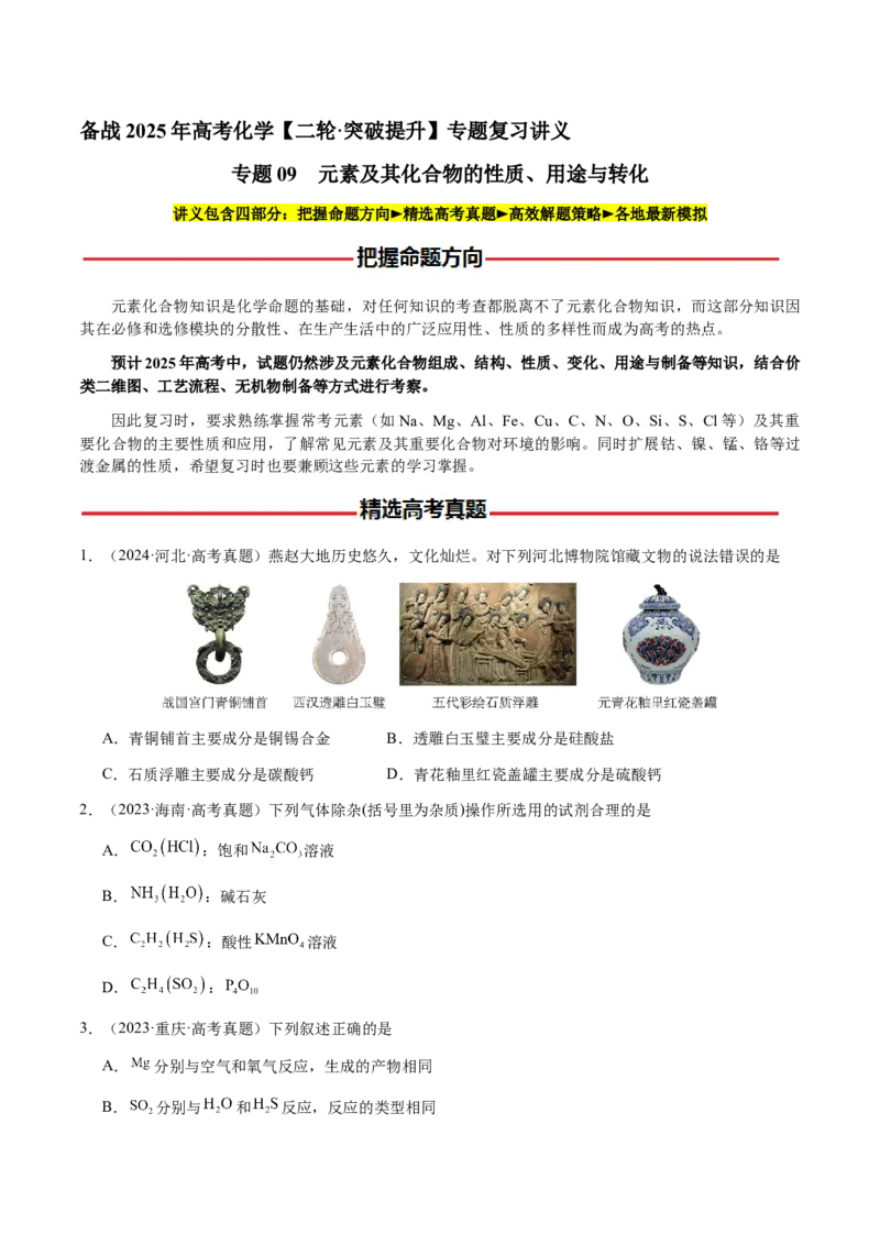 专题09元素及其化合物的性质、用途与转化（原卷版）-备战2025年高考化学二轮&middot;突破提升专题复习讲义（新高考通用）_05高考化学_2025年新高考资料_二轮复习