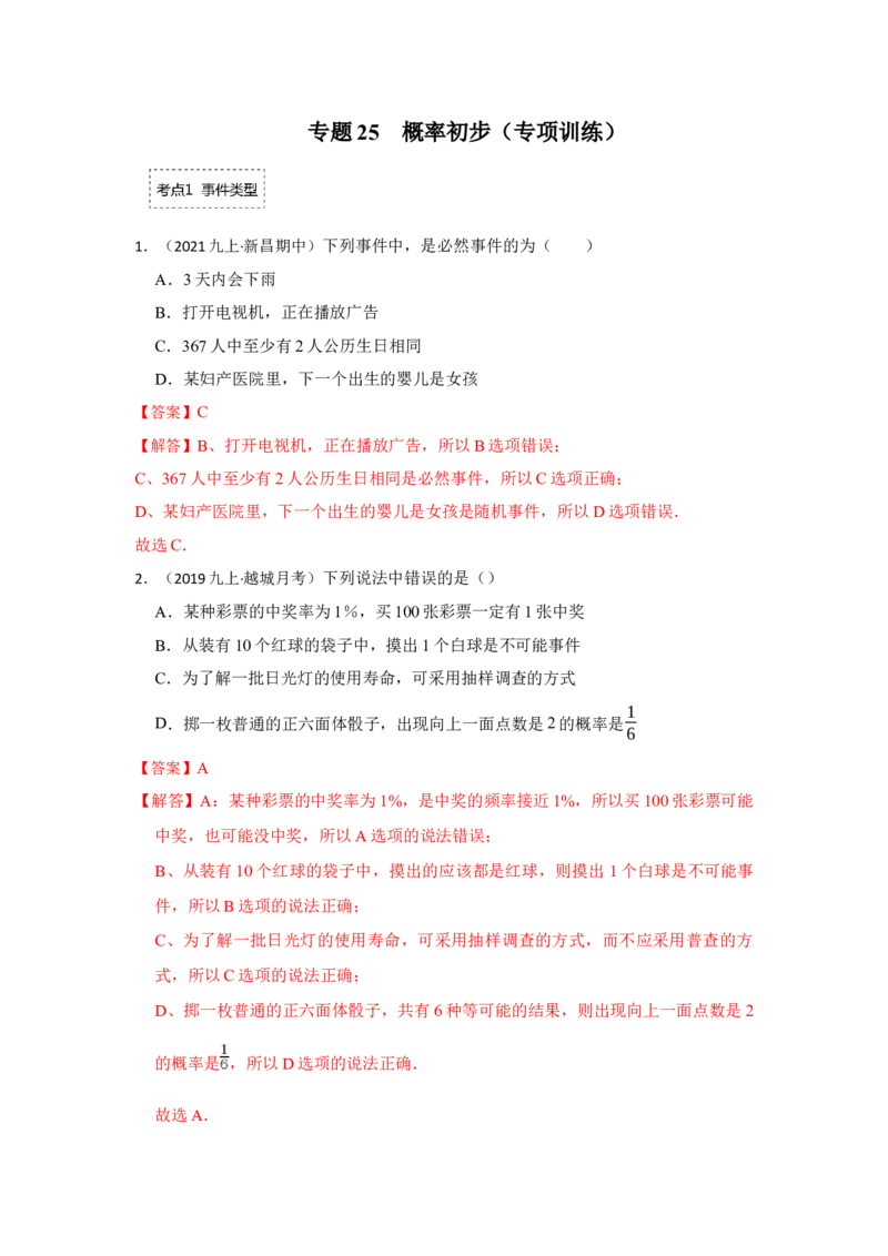 专题25概率初步（专项训练）（解析版）_初中数学人教版_9上-初中数学人教版_07专项讲练_九年级数学上册《同步考点解读&bull;专题训练》（人教版）