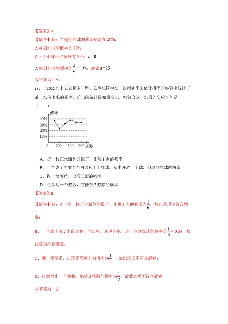专题25概率初步（专项训练）（解析版）_初中数学人教版_9上-初中数学人教版_07专项讲练_九年级数学上册《同步考点解读&bull;专题训练》（人教版）