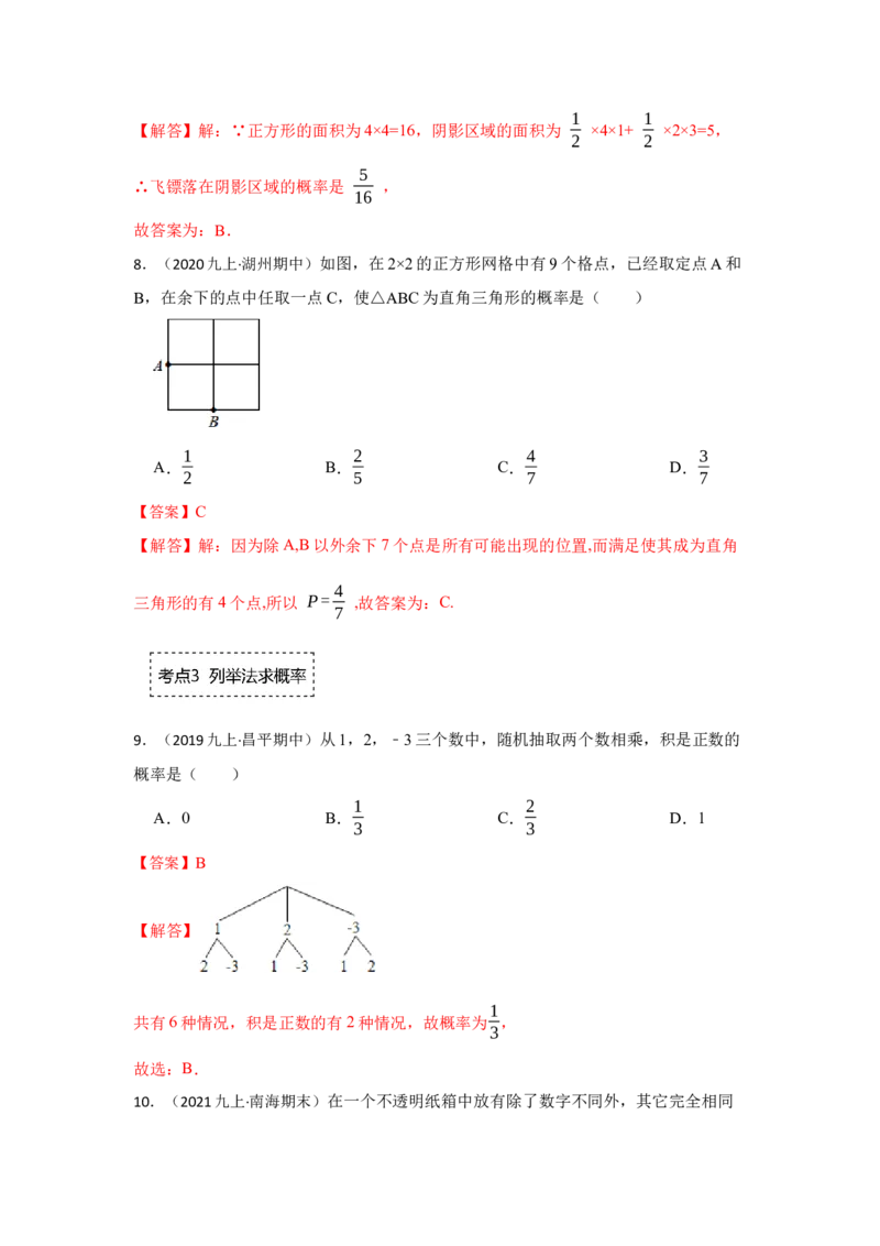 专题25概率初步（专项训练）（解析版）_初中数学人教版_9上-初中数学人教版_07专项讲练_九年级数学上册《同步考点解读&bull;专题训练》（人教版）