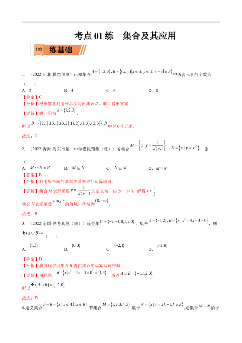 考点01集合及其应用(文理)-2023年高考数学一轮复习小题多维练（全国通用）（解析版）_2.2025数学总复习_赠品通用版（老高考）复习资料_一轮复习