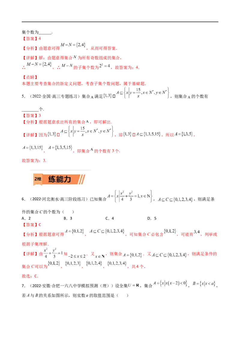 考点01集合及其应用(文理)-2023年高考数学一轮复习小题多维练（全国通用）（解析版）_2.2025数学总复习_赠品通用版（老高考）复习资料_一轮复习