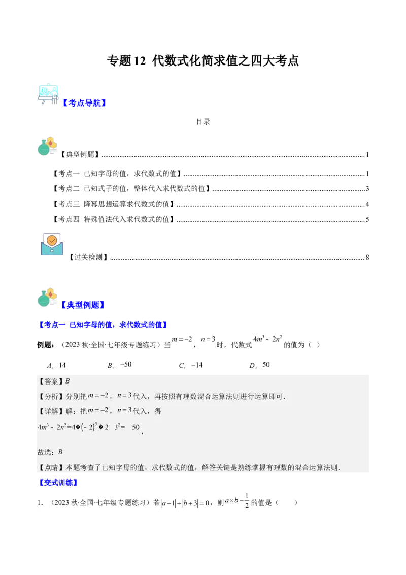 专题12代数式化简求值之四大考点（解析版）_初中数学人教版_7上-初中数学人教版_7上-初中数学人教版（旧版）赠送_07专项讲练